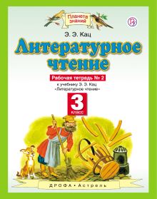 Литературное чтение. 3 класс. Рабочая тетрадь № 2