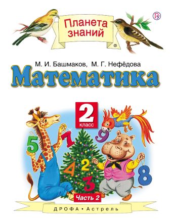 

Математика. 2 класс. В 2 ч. Ч. 2