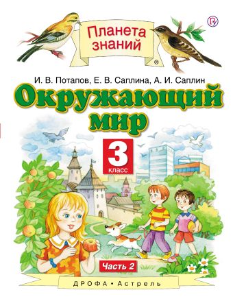 

Окружающий мир. 3 класс. В 2 ч. Ч. 2