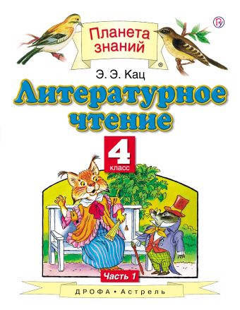 

Литературное чтение. 4 класс. В 3 частях. Часть 1