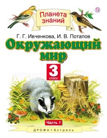 Окружающий мир. 3 класс. В 2 ч. Ч. 1