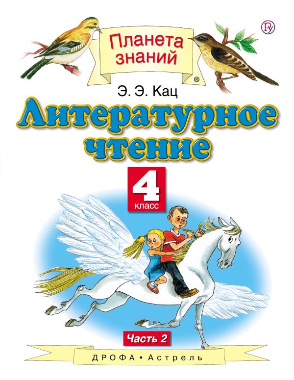 Литературное чтение. 4 класс. В 3 ч. Ч. 2 Литературное чтение. 4 класс. В 3 ч. Ч. 2 Кац Э.Э.