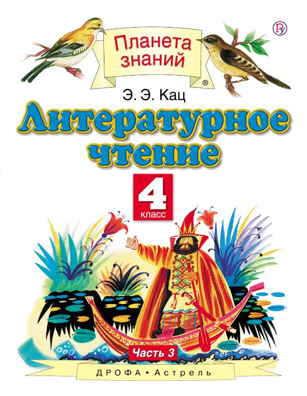 Литературное чтение. 4 класс. В 3 ч. Ч. 3 Литературное чтение. 4 класс. В 3 ч. Ч. 3 Кац Э.Э.