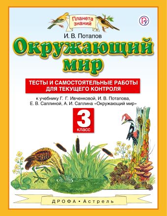 

Окружающий мир. 3 класс. Тесты и самостоятельные работы для текущего контроля