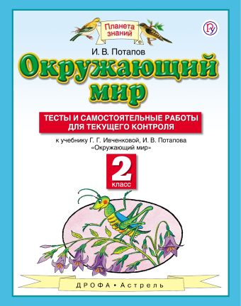 

Окружающий мир. 2 класс. Тесты и самостоятельные работы для текущего контроля