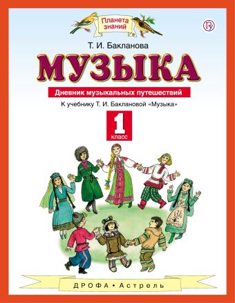 

Дневник музыкальных путешествий. Музыка. 1 класс. Пособие