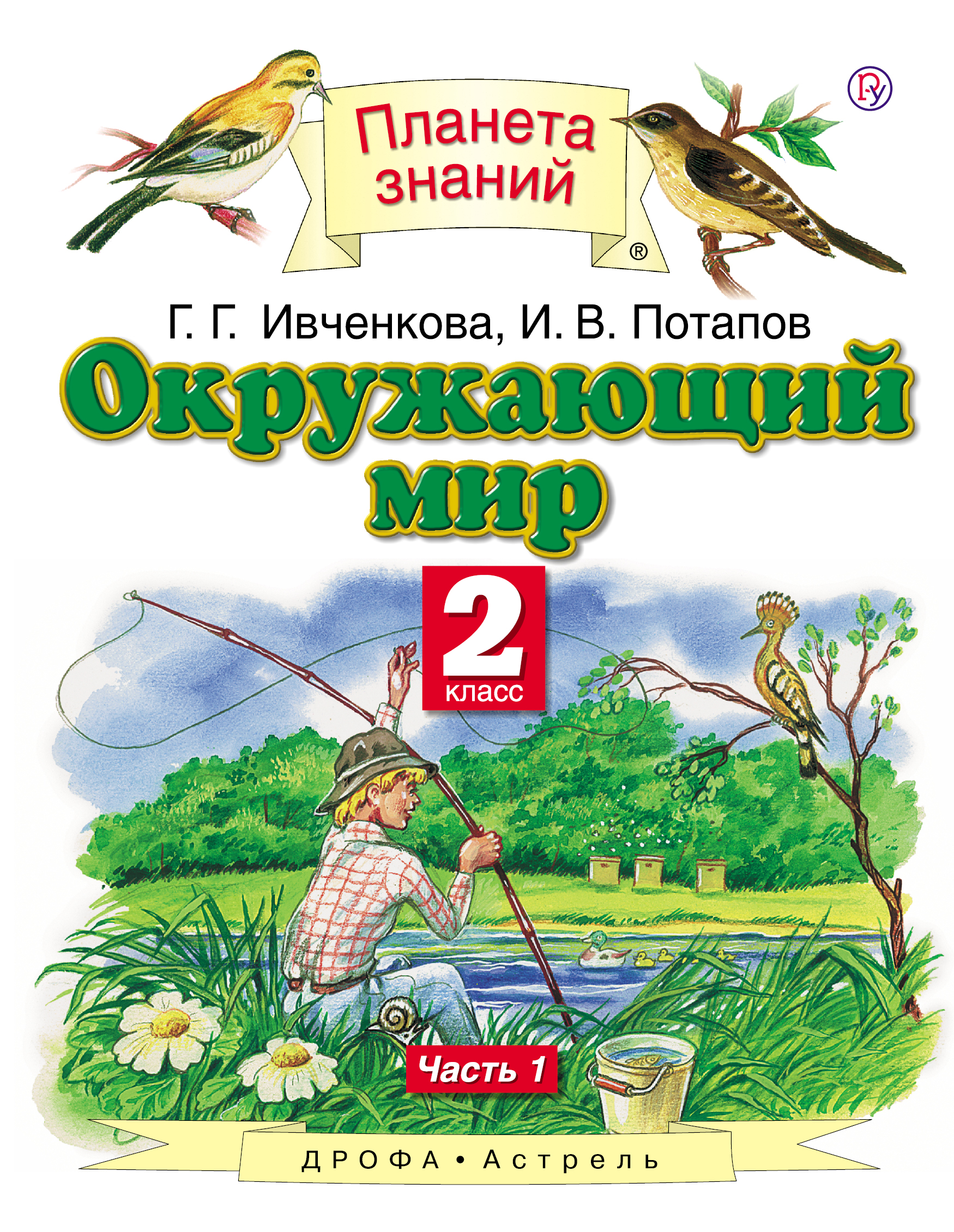 Окружающий мир. 2 класс. В 2 ч. Ч. 1