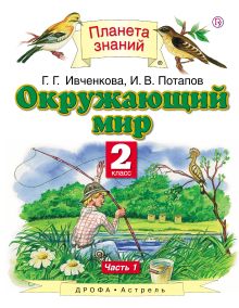 Окружающий мир. 2 класс. В 2 ч. Ч. 1