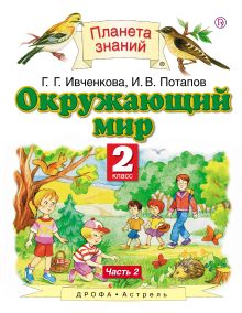 Окружающий мир. 2 класс. Учебник. Часть 2