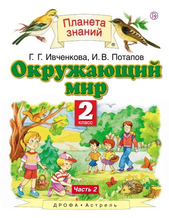 

Окружающий мир. 2 класс. Учебник. Часть 2