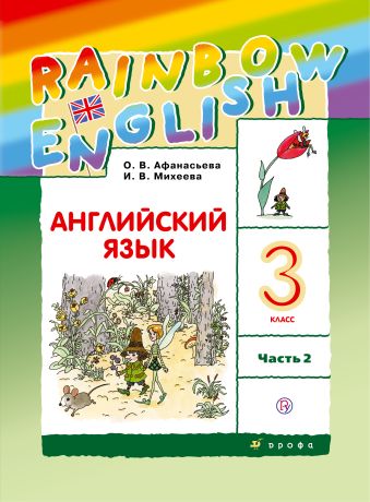 

Английский язык. 3 класс. Учебник в 2-х частях. Часть 2