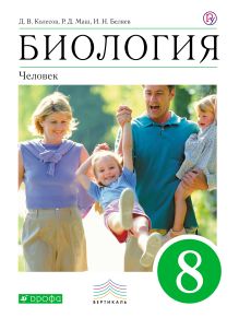 Биология. Человек.8 класс. Учебник. ВЕРТИКАЛЬ