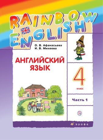 Английский язык. 4 класс. Учебник в 2-х частях. Часть 1 Английский язык. 4 класс. Учебник в 2-х частях. Часть 1 Афанасьева О.В., Михеева И.В.