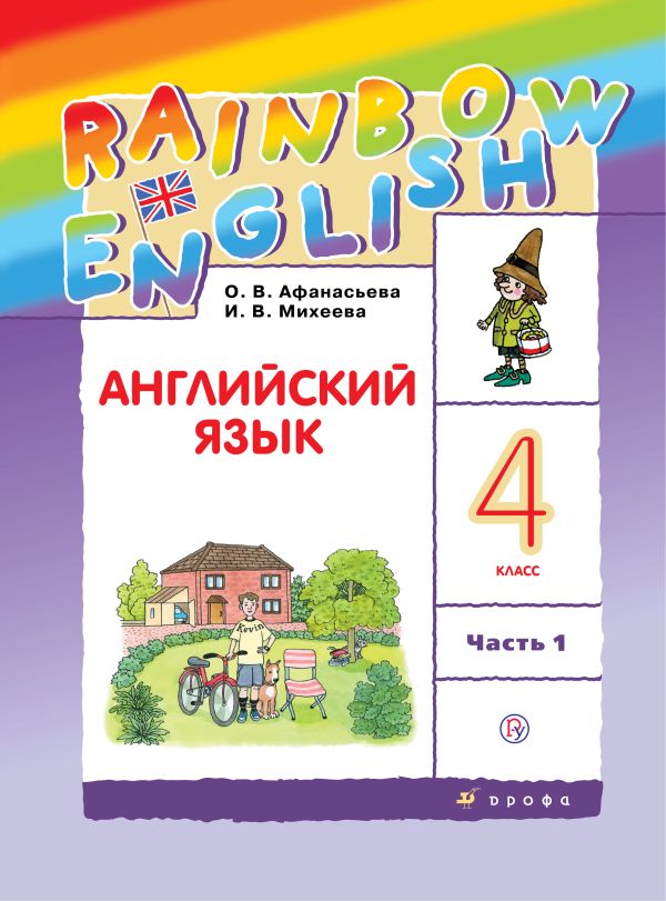 Английский язык. 4 класс. Учебник в 2-х частях. Часть 1 Английский язык. 4 класс. Учебник в 2-х частях. Часть 1 Афанасьева О.В., Михеева И.В.