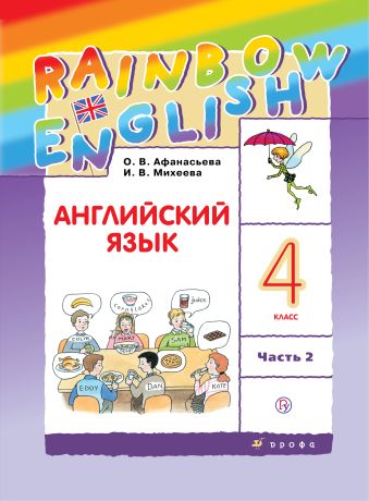 Английский язык. 4 класс. Учебник в 2-х частях. Часть 2 Английский язык. 4 класс. Учебник в 2-х частях. Часть 2 Афанасьева О.В., Михеева И.В.