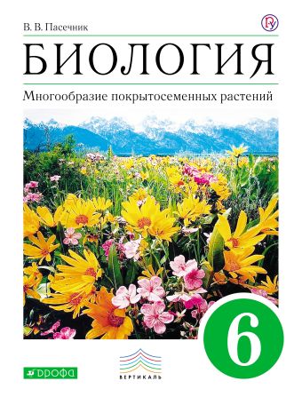 

Биология. Многообразие покрытосеменных растений. 6 класс. Учебник. ВЕРТИКАЛЬ