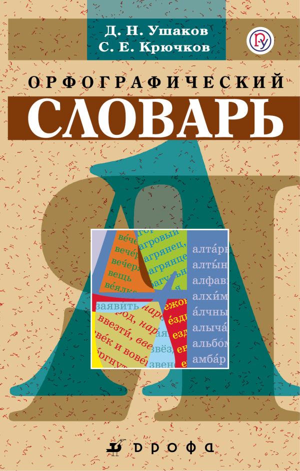 Школьный орфографический словарь. Школьный орфографический словарь. Ушаков Д.Н., Крючков С.Е.