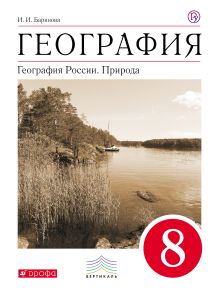 География России.Природа. 8кл. Учебник.ВЕРТИКАЛЬ