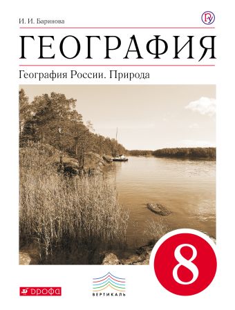 

География России.Природа. 8кл. Учебник.ВЕРТИКАЛЬ