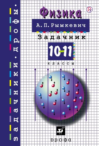 

Физика. 10-11 классы. Задачник