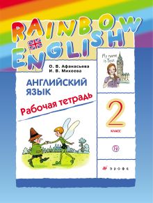 Английский язык. 2 класс. Рабочая тетрадь