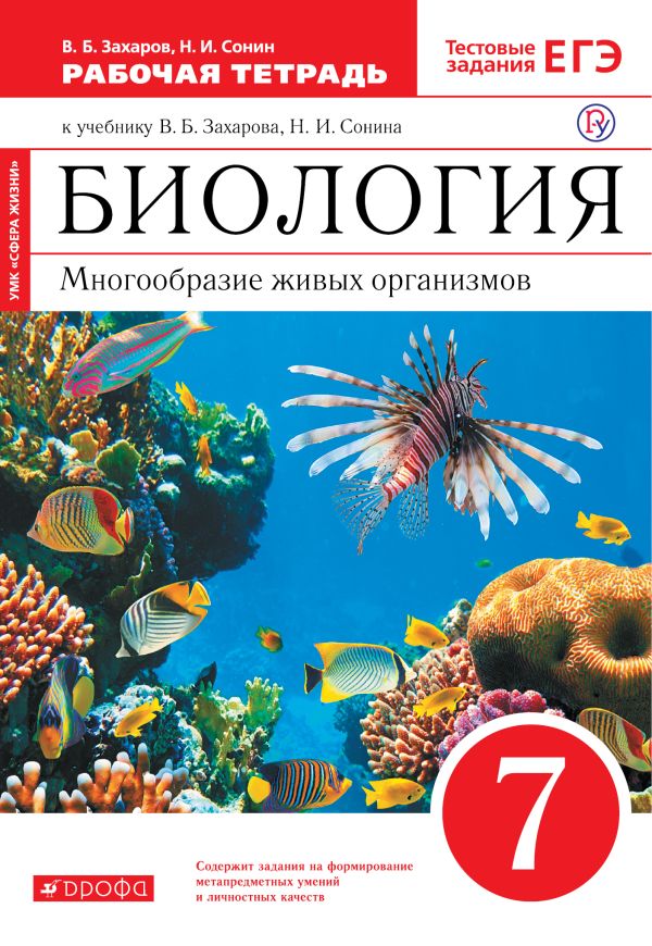 Биология. 7 класс. Многообразие живых организмов. Рабочая. тетрадь. (С тестовыми заданиями ЕГЭ) (Красный) ВЕРТИКАЛЬ Биология. 7 класс. Многообразие живых организмов. Рабочая. тетрадь. (С тестовыми заданиями ЕГЭ) (Красный) ВЕРТИКАЛЬ Захаров В.Б., Сонин Н.И.