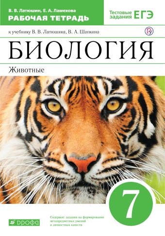 

Биология. Животные. 7 класс. Рабочая тетрадь (с тестовыми заданиями ЕГЭ). ВЕРТИКАЛЬ