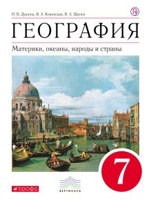 География. 7кл. Материки, океаны, народы и страны. Учебник (УМК Дронов). ВЕРТИКАЛЬ