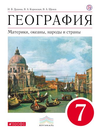 

География. 7кл. Материки, океаны, народы и страны. Учебник (УМК Дронов). ВЕРТИКАЛЬ