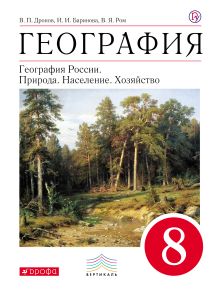 География. 8 кл. Учебник. ВЕРТИКАЛЬ