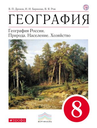 

География. 8 кл. Учебник. ВЕРТИКАЛЬ