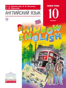 Английский язык. Базовый уровень. 10 класс. Учебник