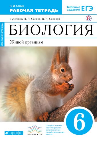 

Биология. Живой организм. 6 класс. Рабочая тетрадь (С тестовыми заданиями ЕГЭ) (Синий) ВЕРТИКАЛЬ