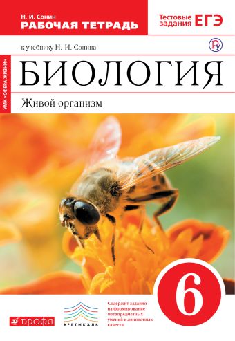 

Биология. Живой организм. 6 класс. Рабочая .тетрадь с тестовыми заданиями ЕГЭ. (Красный). ВЕРТИКАЛЬ