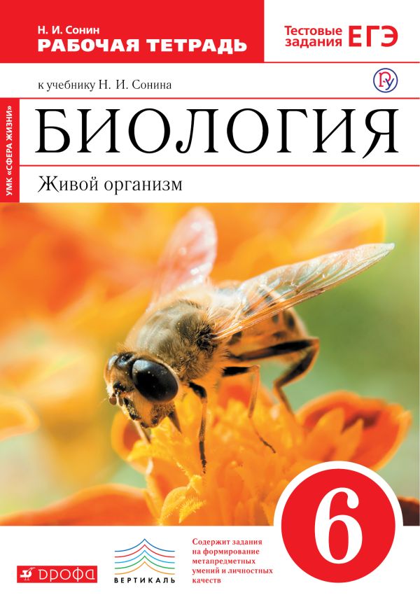 Биология. Живой организм. 6 класс. Рабочая .тетрадь с тестовыми заданиями ЕГЭ. (Красный). ВЕРТИКАЛЬ Биология. Живой организм. 6 класс. Рабочая .тетрадь с тестовыми заданиями ЕГЭ. (Красный). ВЕРТИКАЛЬ Сонин Н.И.