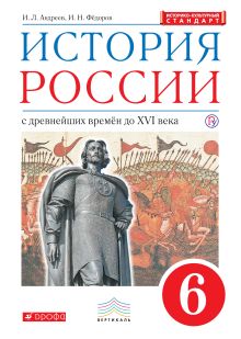 История России. 6 класс. Учебник.