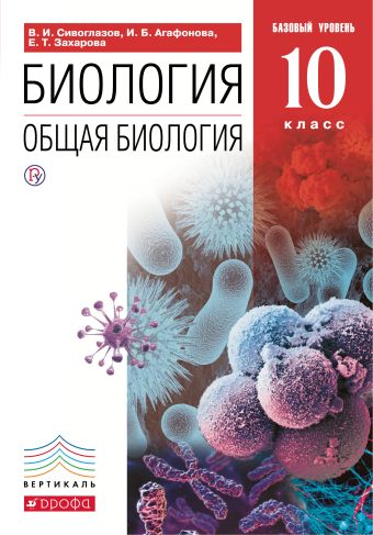 

Общая биология. 10 класс. Учебник. Базовый уровень. ВЕРТИКАЛЬ