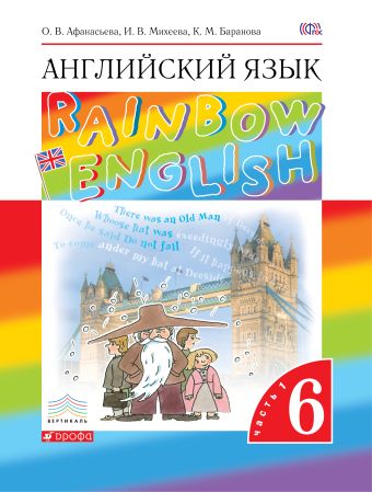 

Английский язык. 6 класс. Учебник в 2-х частях. Часть 1