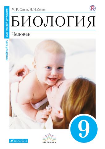 Биология. 9 класс. Человек. Учебник (Синий). ВЕРТИКАЛЬ Биология. 9 класс. Человек. Учебник (Синий). ВЕРТИКАЛЬ Сапин М.Р., Сонин Н.И.