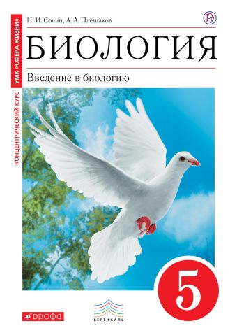 

Биология. Введение в биологию. 5 класс. Учебник. (Красный). ВЕРТИКАЛЬ