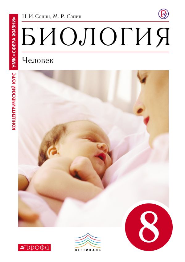 Биология. 8 класс. Учебник (Красный). ВЕРТИКАЛЬ Биология. 8 класс. Учебник (Красный). ВЕРТИКАЛЬ Сапин М.Р.