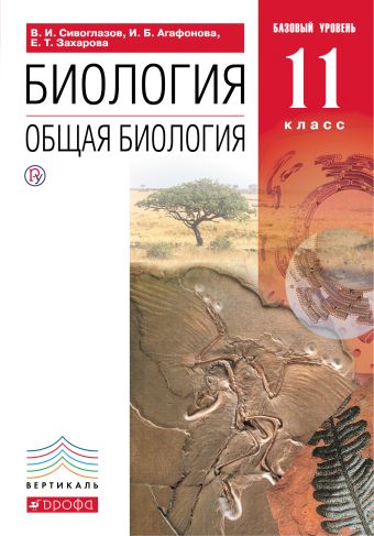 

Общая биология. 11 класс. Учебник. Базовый уровень. (Красный). ВЕРТИКАЛЬ