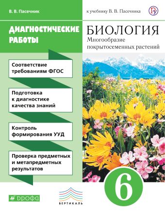 

Биология. 6 класс. Диагностические работы..