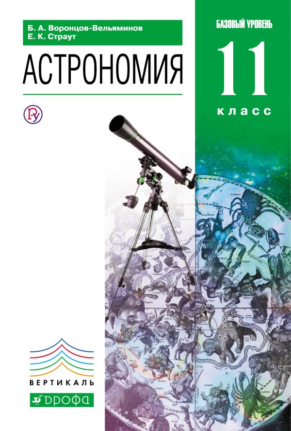 Астрономия. 11 класс. Учебник. Астрономия. 11 класс. Учебник. Воронцов-Вельяминов Б.А., Страут Е.К.