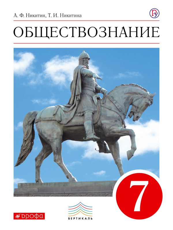 Никитин Анатолий Федорович, Никитина Татьяна Исааковна - Обществознание. 7 кл. Учебник. ВЕРТИКАЛЬ