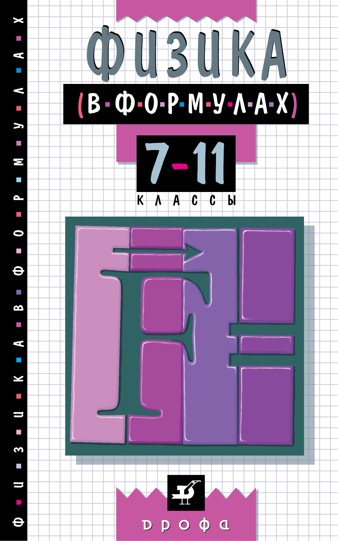 Физика в формулах. 7-11 классы. Справочное пособие