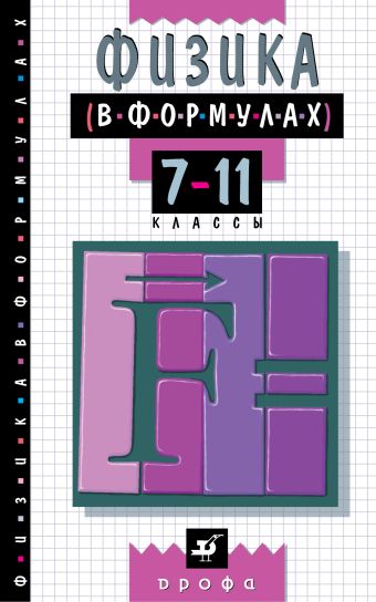 

Физика в формулах. 7-11 классы. Справочное пособие