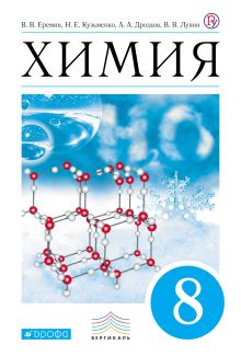 Химия. 8 кл. Учебник. ВЕРТИКАЛЬ