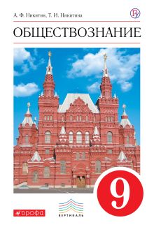 Обществознание. 9 класс. Учебник.