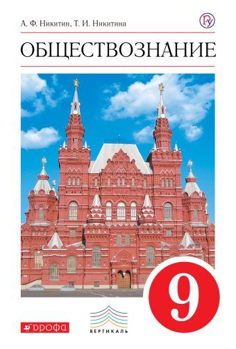 

Обществознание. 9 класс. Учебник.